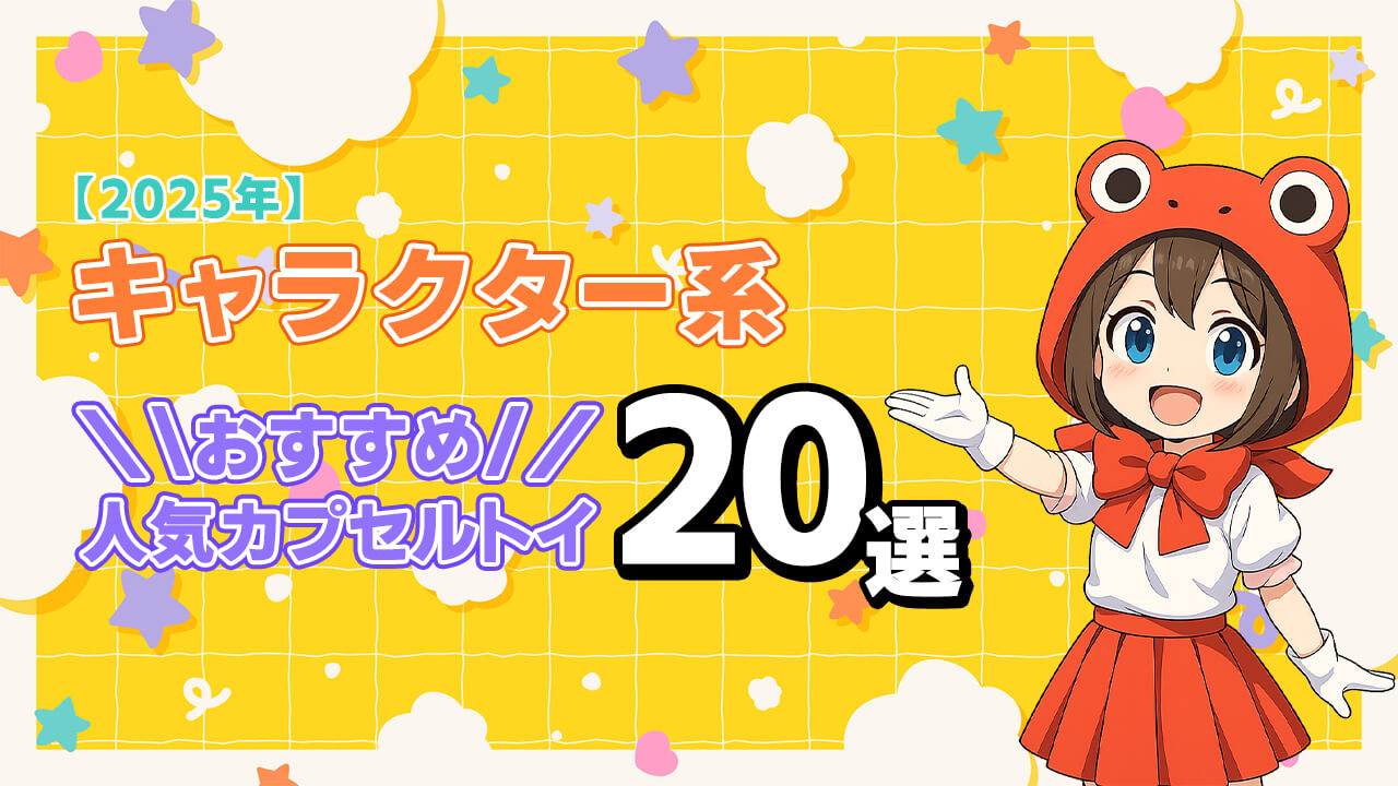カプセルトイ キャラクター系 ヘッダー