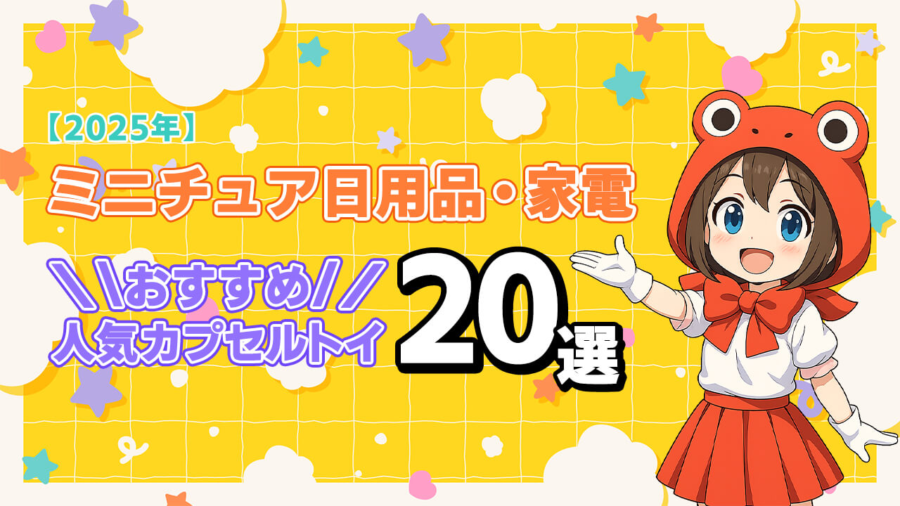 【2025年】ミニチュア日用品・家電のおすすめ人気カプセルトイ20選