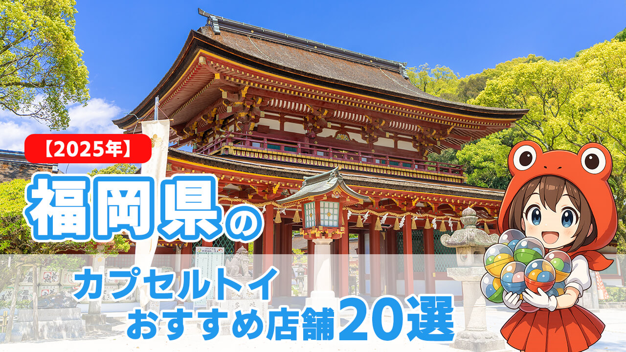 カプセルトイ 福岡県 ヘッダー