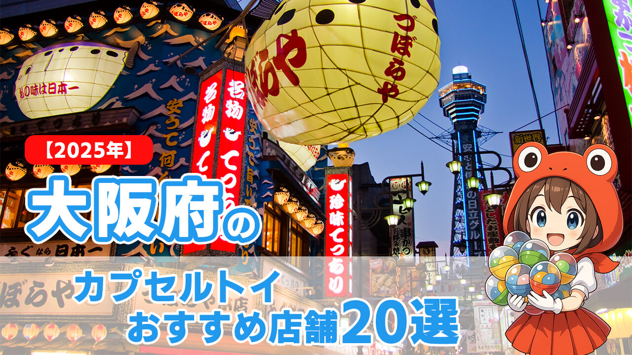 カプセルトイ 大阪府 ヘッダー