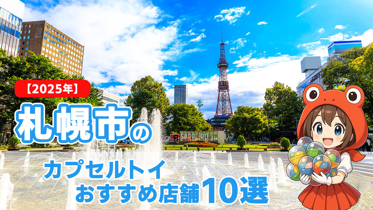 カプセルトイ 札幌市 ヘッダー