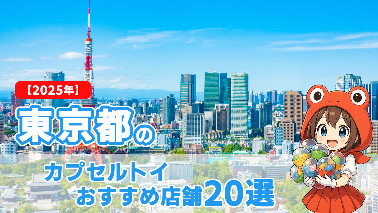 カプセルトイ 東京都 ヘッダー