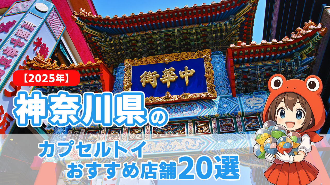 カプセルトイ 神奈川県 ヘッダー