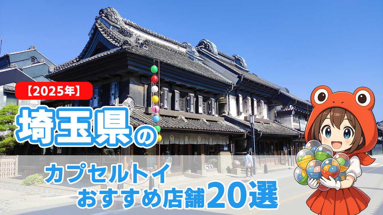 カプセルトイ 神奈川県 ヘッダー
