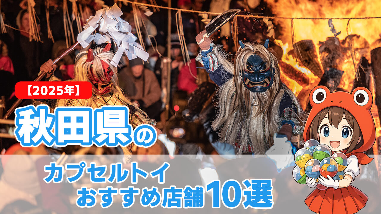 【2025年】秋田県のカプセルトイおすすめ店舗10選