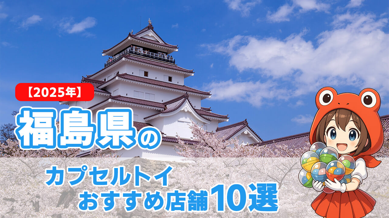 カプセルトイ 福島県 ヘッダー