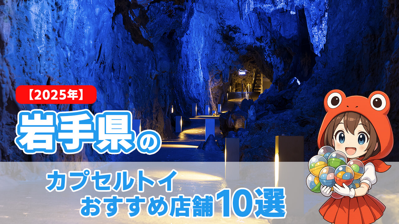 【2025年】岩手県のカプセルトイおすすめ店舗10選