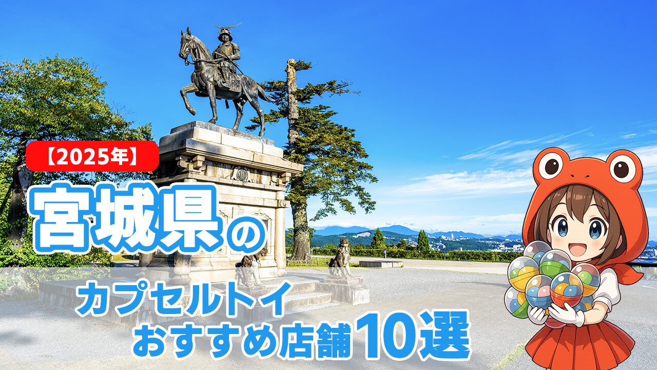 【2025年】宮城県のカプセルトイおすすめ店舗10選
