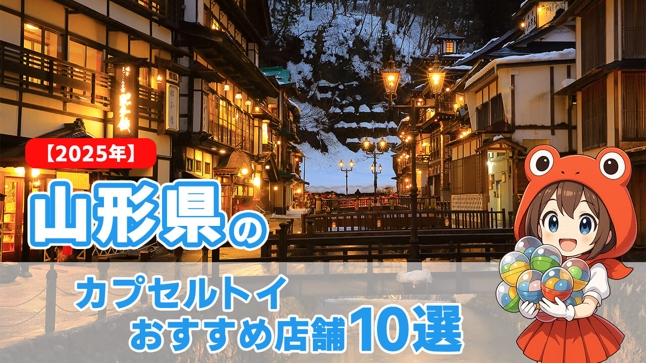 【2025年】山形県のカプセルトイおすすめ店舗10選