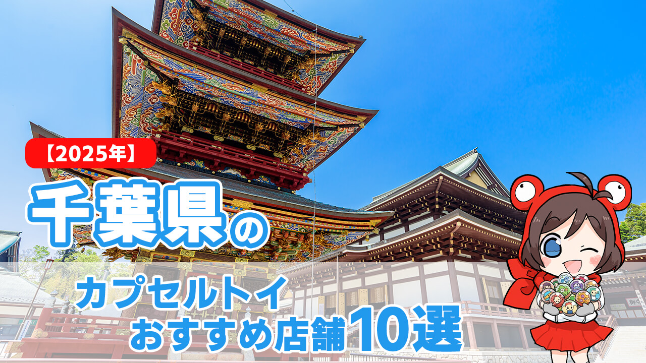 【2025年】千葉県のカプセルトイおすすめ店舗10選