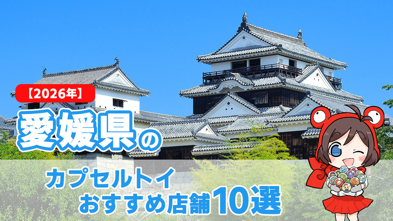 カプセルトイ 愛媛県 ヘッダー