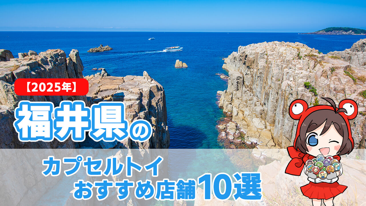 【2025年】福井県のカプセルトイおすすめ店舗10選