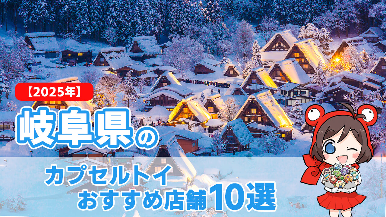 【2025年】岐阜県のカプセルトイおすすめ店舗10選