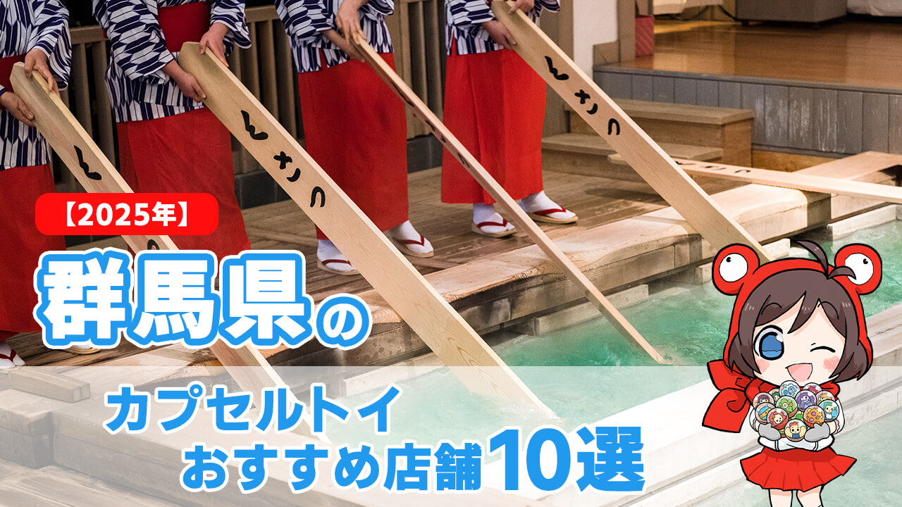 【2025年】群馬県のカプセルトイおすすめ店舗10選