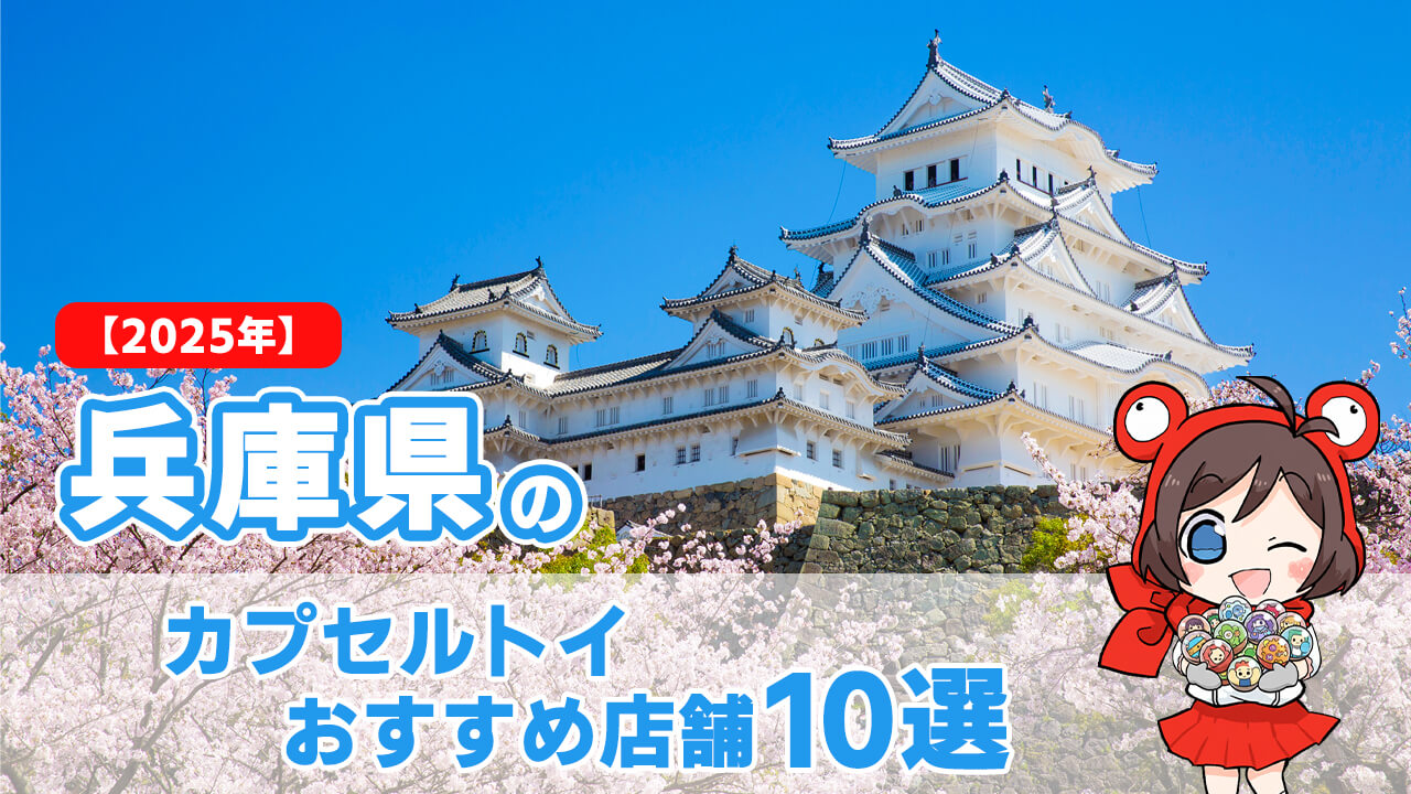 カプセルトイ 兵庫県 ヘッダー