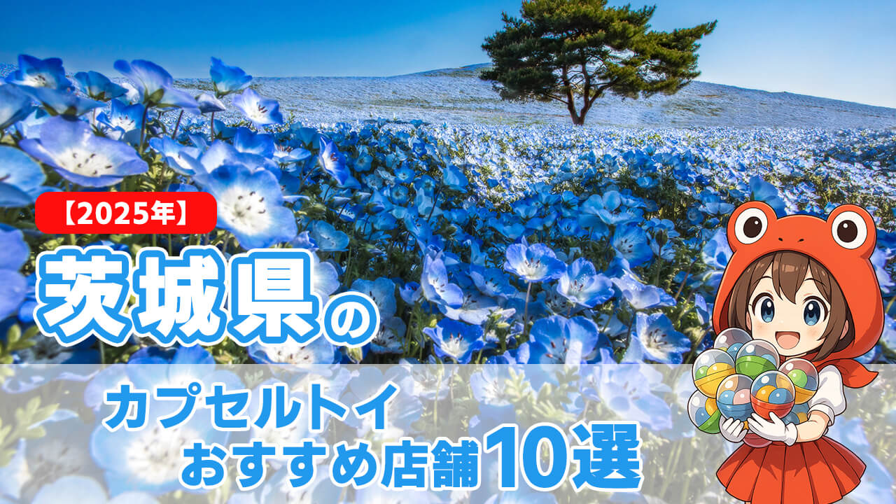 【2025年】茨城県のカプセルトイおすすめ店舗10選