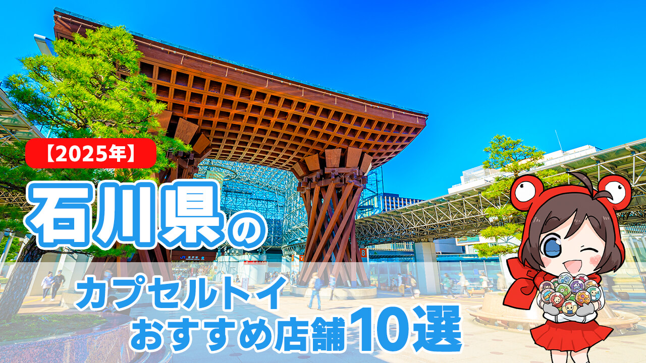 カプセルトイ 石川県 ヘッダー