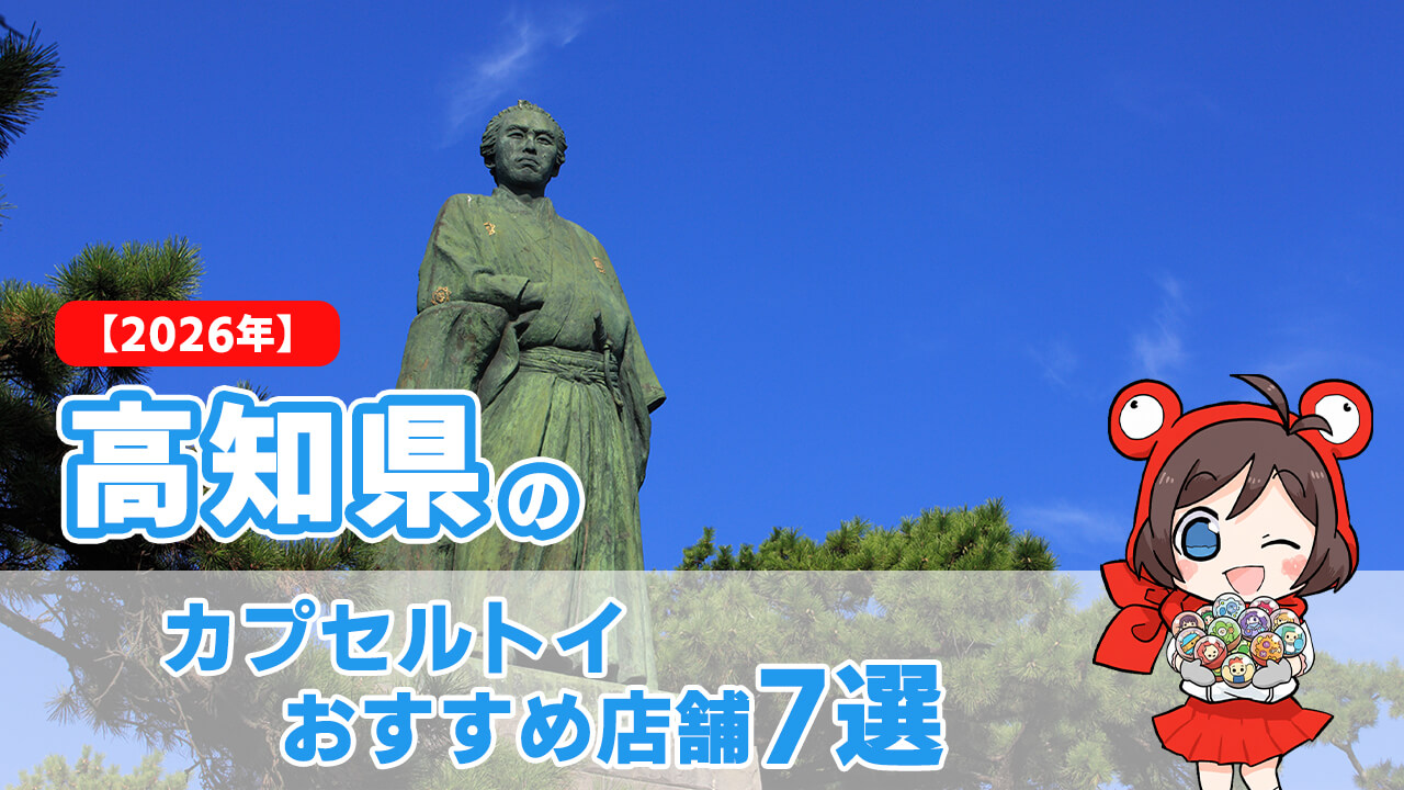 カプセルトイ 高知県 ヘッダー