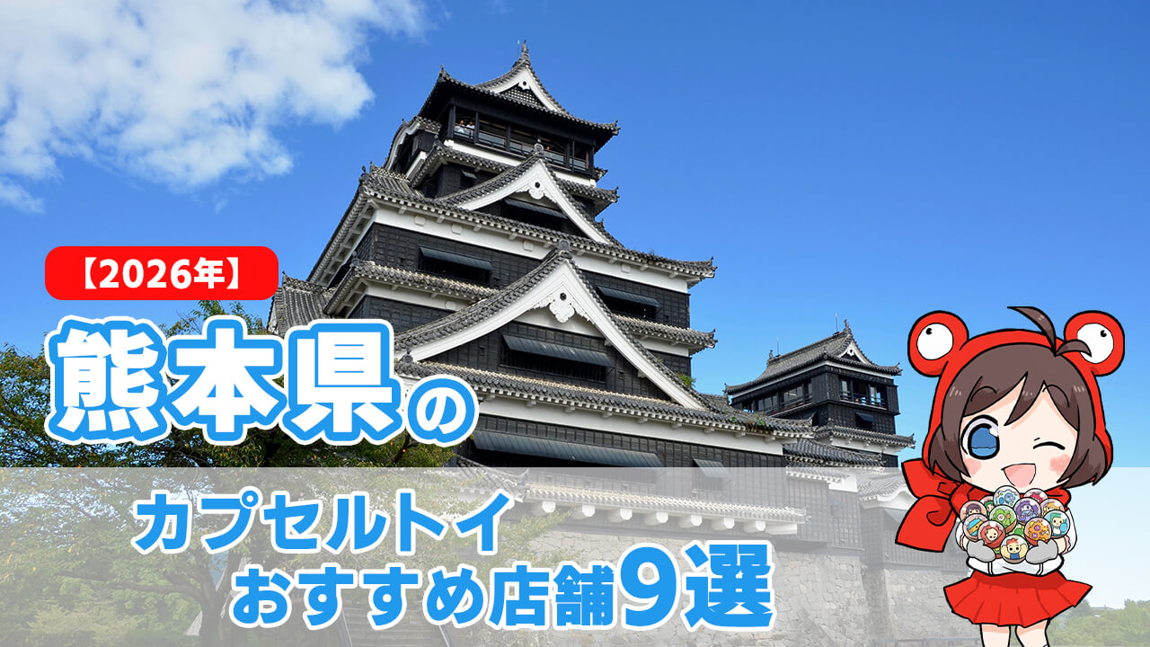 カプセルトイ 熊本県 ヘッダー