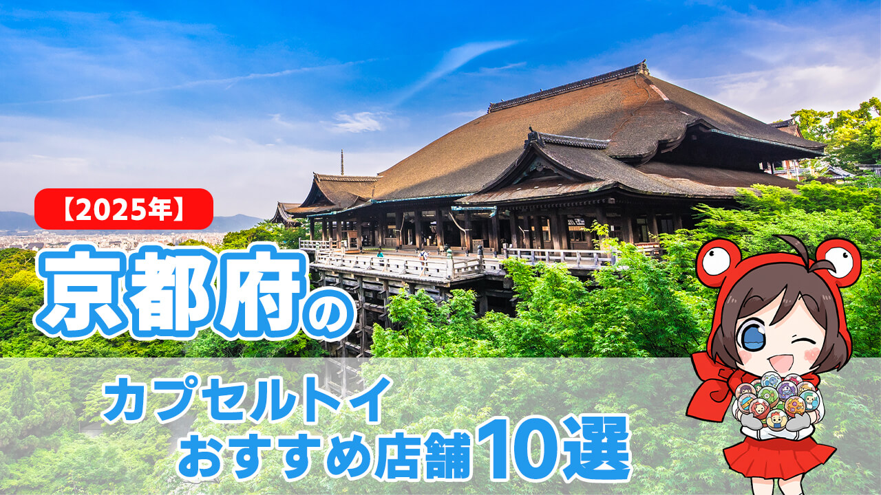 カプセルトイ 京都府 ヘッダー