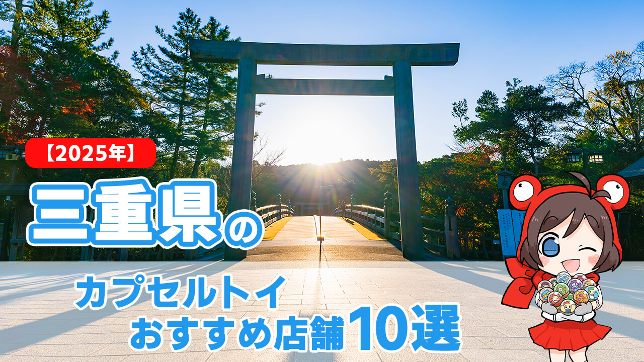 【2025年】三重県のカプセルトイおすすめ店舗10選