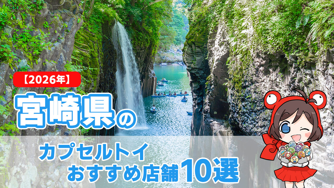 カプセルトイ 宮崎県 ヘッダー