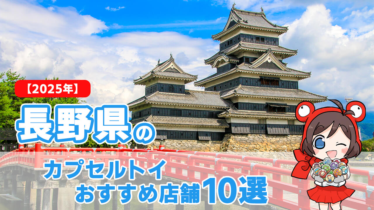 【2025年】長野県のカプセルトイおすすめ店舗10選