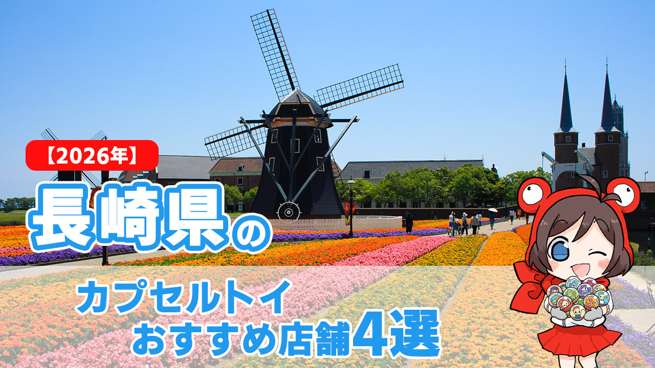 カプセルトイ 長崎県 ヘッダー