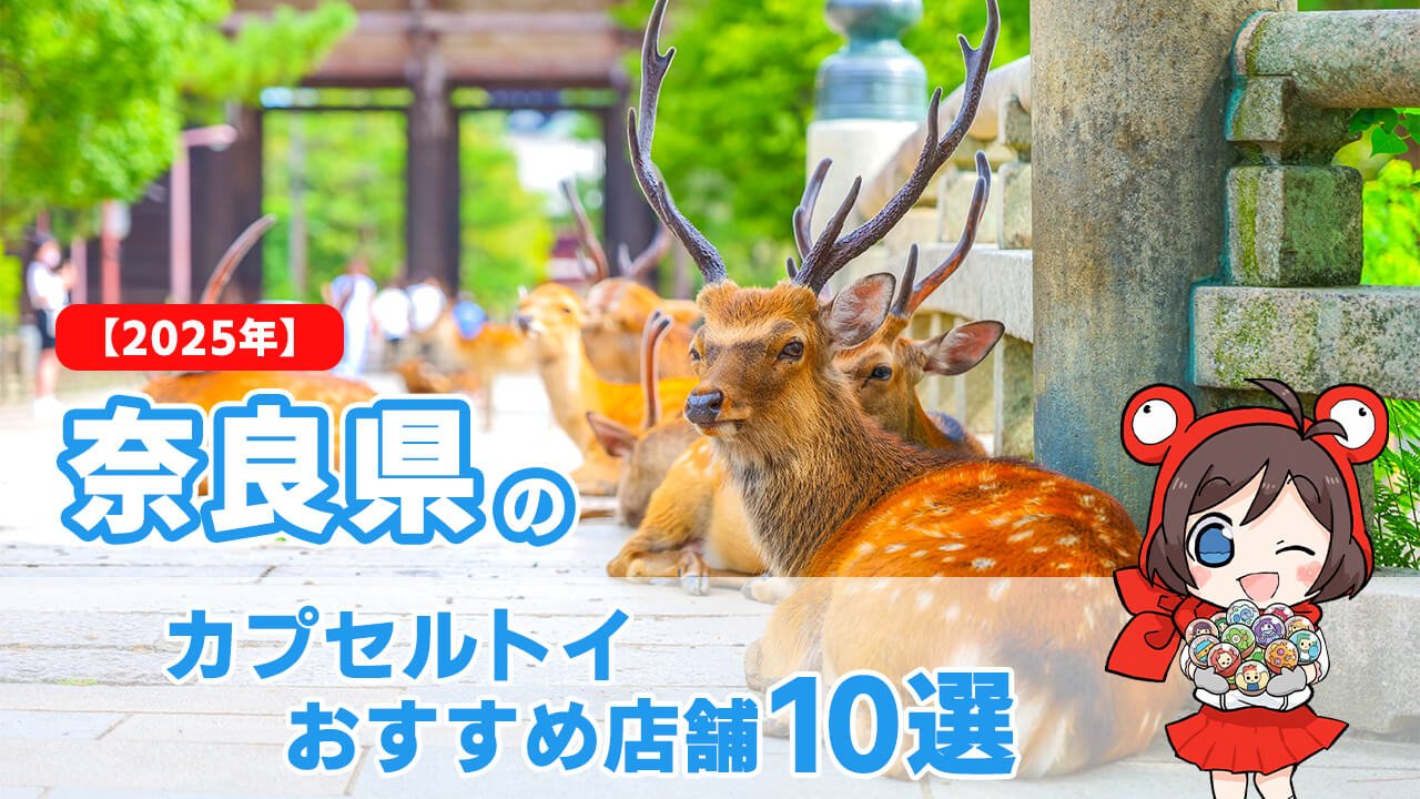 カプセルトイ 奈良県 ヘッダー