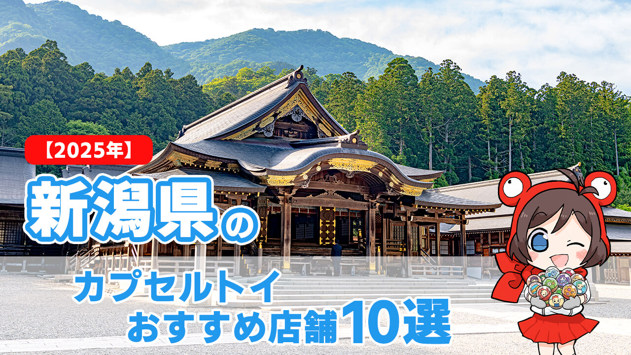 カプセルトイ 新潟県 ヘッダー