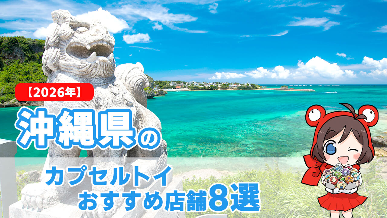 カプセルトイ 沖縄県 ヘッダー