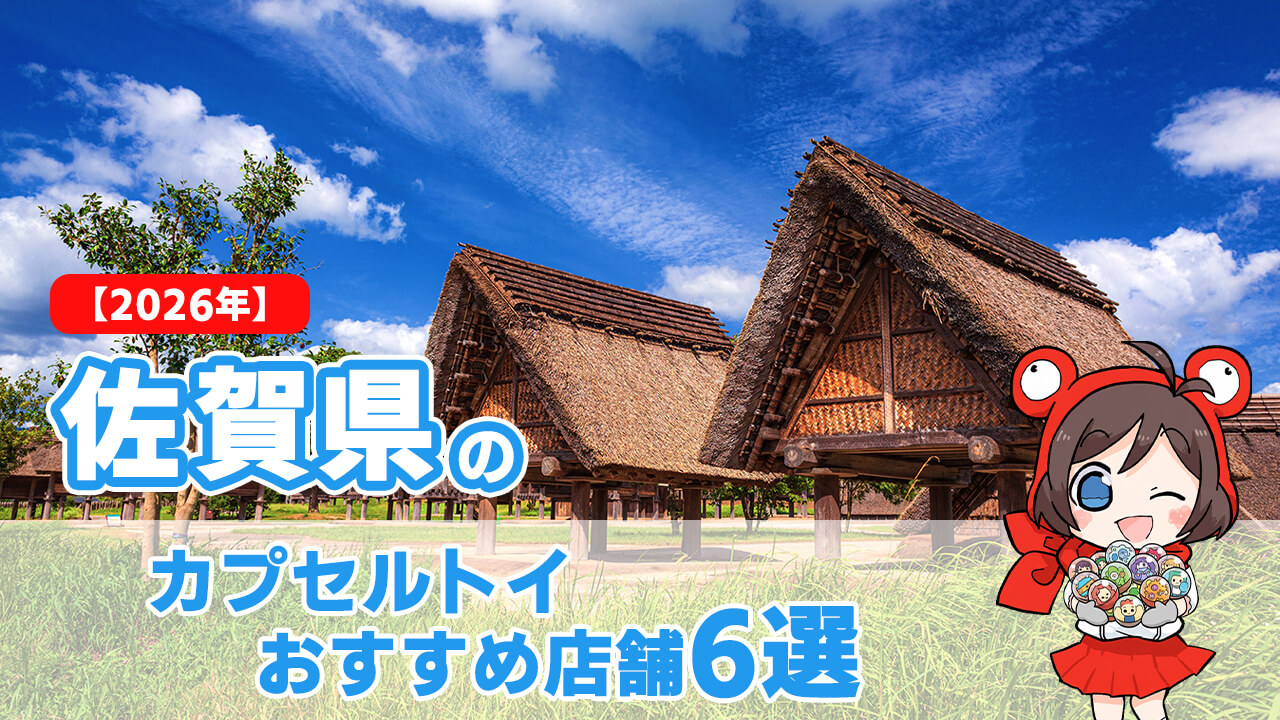 カプセルトイ 佐賀県 ヘッダー