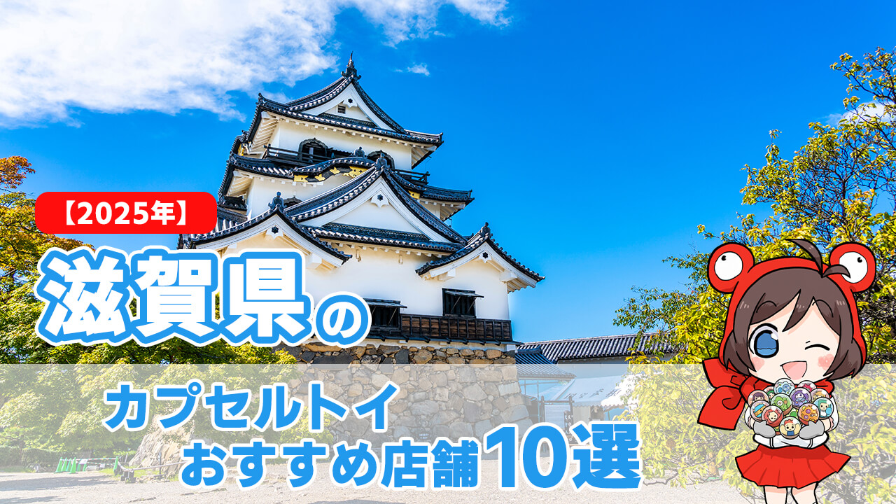 【2025年】滋賀県のカプセルトイおすすめ店舗10選