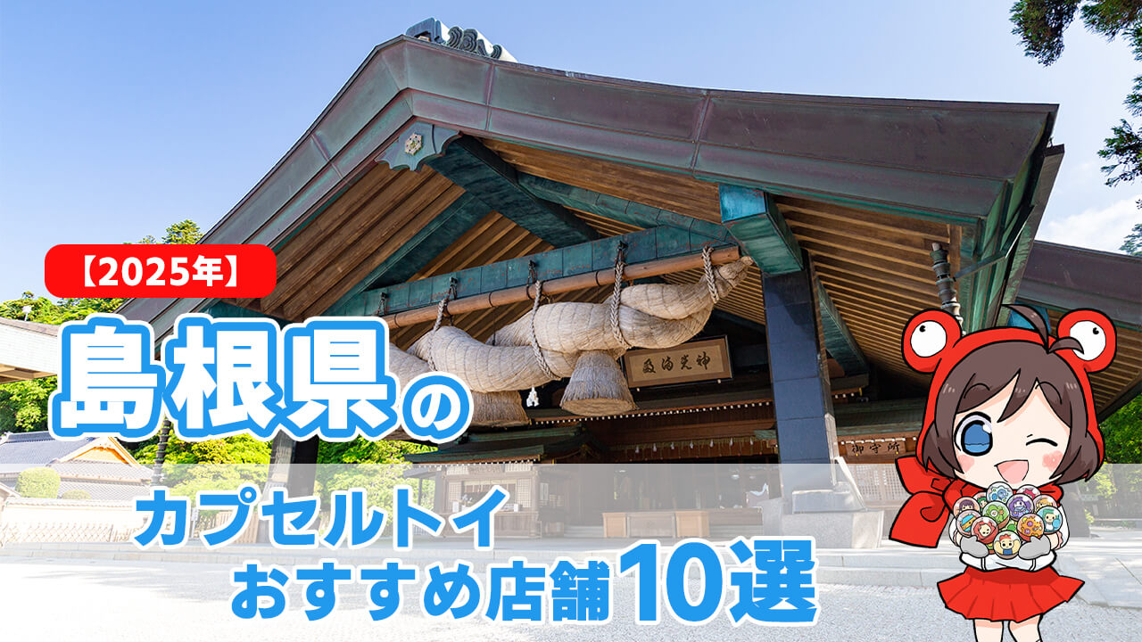 【2025年】島根県のカプセルトイおすすめ店舗10選
