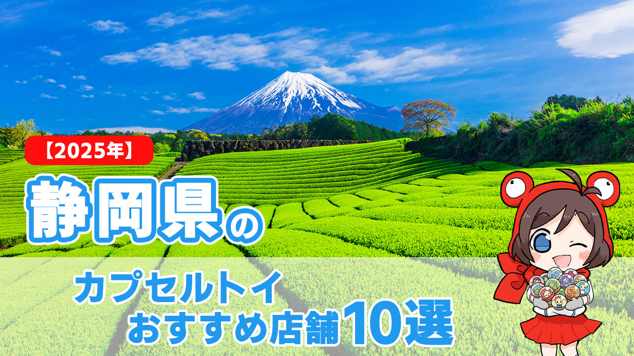 カプセルトイ 静岡県 ヘッダー