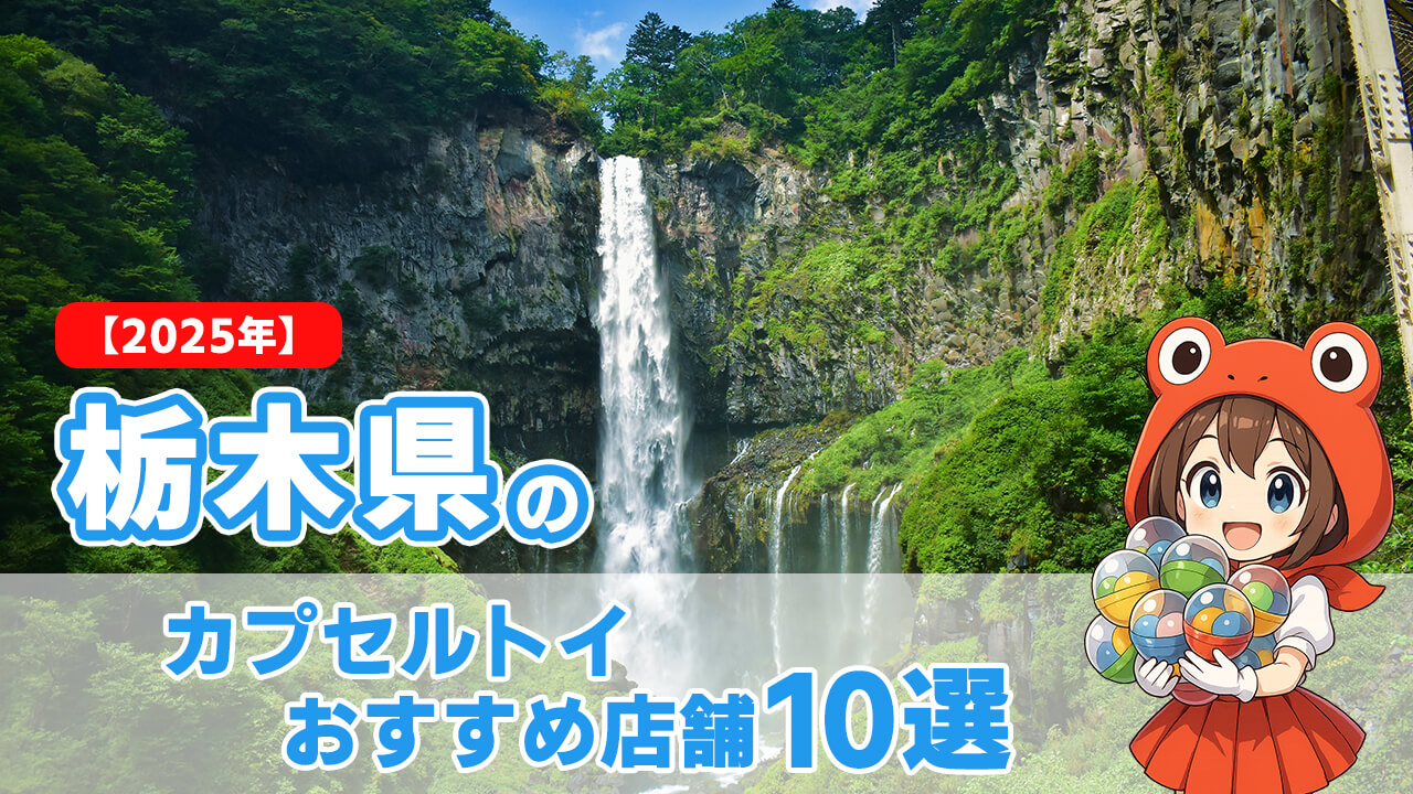 【2025年】栃木県のカプセルトイおすすめ店舗10選
