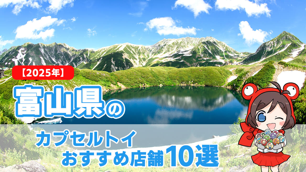 【2025年】富山県のカプセルトイおすすめ店舗10選