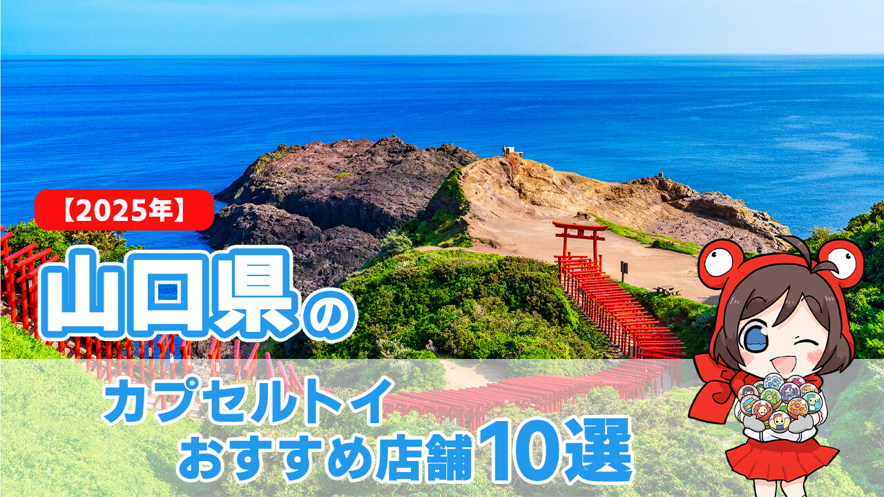 カプセルトイ 山口県 ヘッダー