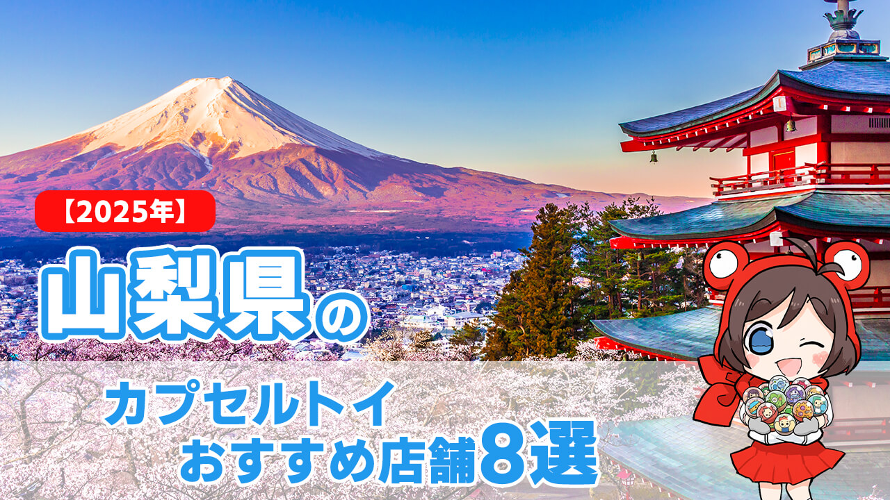 【2025年】山梨県のカプセルトイおすすめ店舗8選