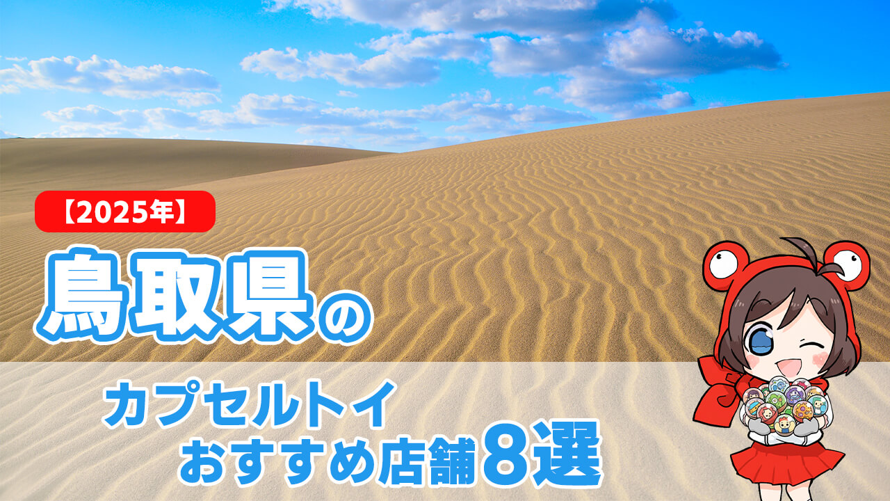 【2025年】鳥取県のカプセルトイおすすめ店舗8選