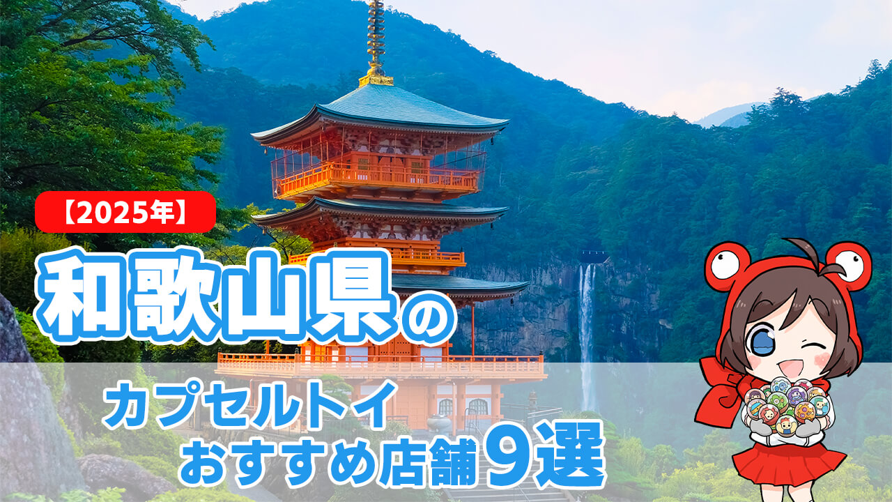 【2025年】和歌山県のカプセルトイおすすめ店舗9選