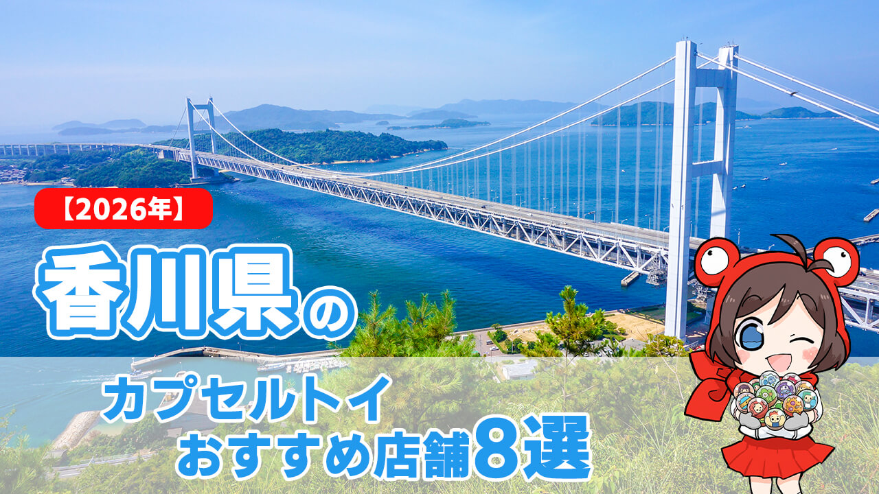 カプセルトイ 香川県 ヘッダー