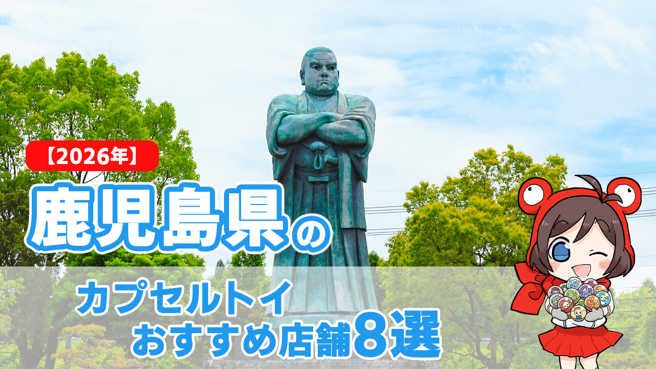 カプセルトイ 鹿児島県 ヘッダー