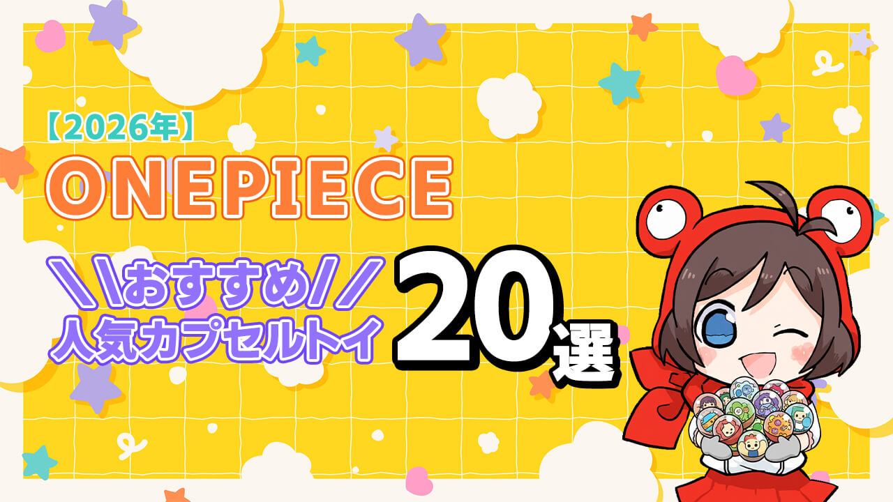 カプセルトイ ONEPIECE ヘッダー