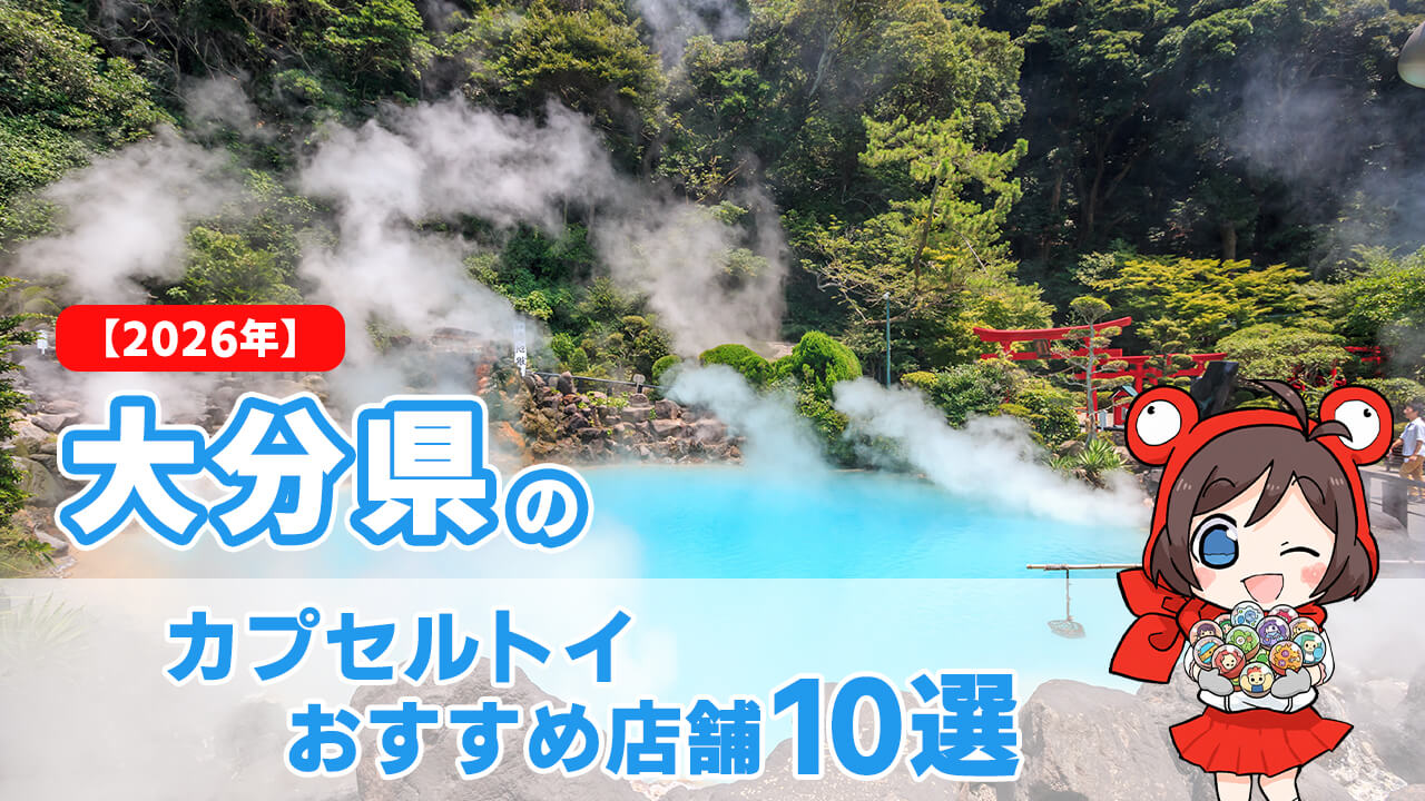 カプセルトイ 大分県 ヘッダー