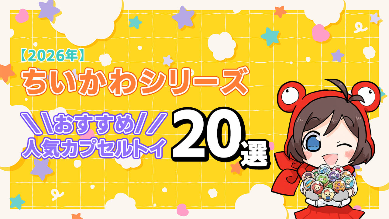 カプセルトイ ちいかわシリーズ ヘッダー