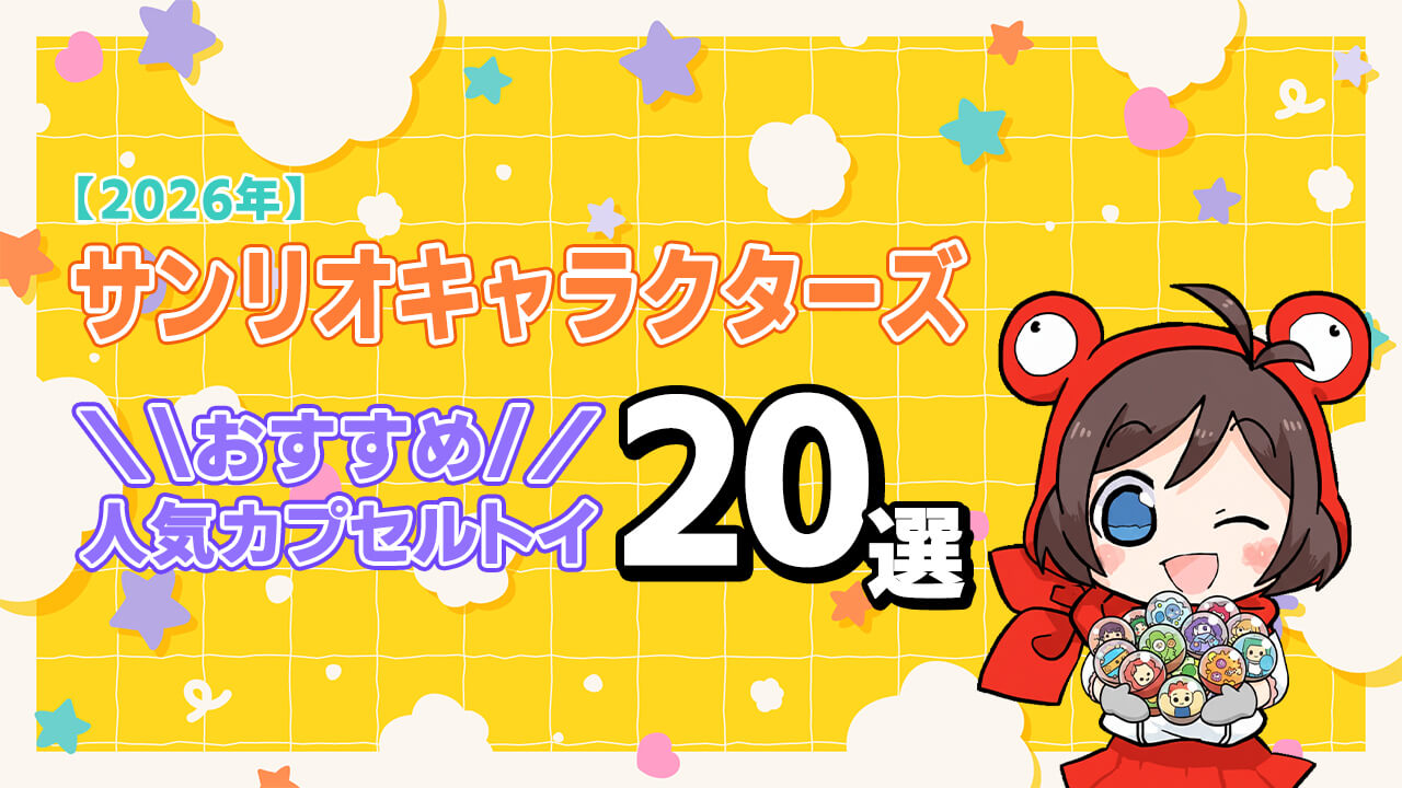 カプセルトイ サンリオキャラクターズ ヘッダー